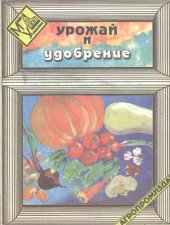 book Урожай и удобрение.