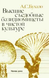 book Высшие съедобные базидиомицеты в чистой культуре