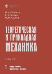 book Теоретическая и прикладная механика. В 2 т. Том I: Общие вопросы теоретической механики: учебник