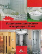 book Установка сантехники в квартире и доме.