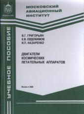 book Двигатели космических летательных аппаратов: учебное пособие