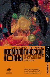 book Космологические коаны. Путешествие в самое сердце физической реальности