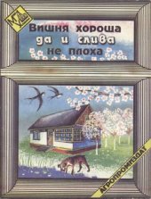 book Вишня хороша, да и слива не плоха