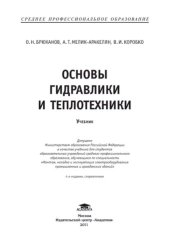 book Основы гидравлики и теплотехники: учебник