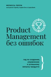 book Product Management без ошибок: гид по созданию, управлению и успешному запуску продукта