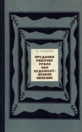 book Предания рабочих Урала как художественное явление