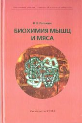 book Биохимия мышц и мяса: учебное пособие для студентов