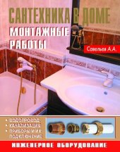 book Сантехника в доме. Монтажные работы: [водопровод, канализация, приборы и их подключение, инженерное оборудование]