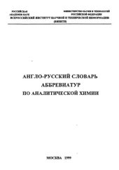 book Англо-русский словарь аббревиатур по аналитической химии.