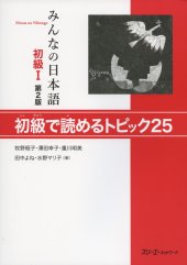 book みんなの日本語初級I 第2版 初級で読めるトピック25. Minna no Nihongo Shokyu I Dai 2-Han Shokyu de Yomeru Topikku 25. Minna no Nihongo Elementary I Reading Comprehension Text