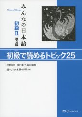 book みんなの日本語初級II第２版 初級で読めるトピック２５. Minna no Nihongo Shokyu II Dai 2-Han Shokyu de Yomeru Topikku 25. Minna no Nihongo Elementary II Second Edition Reading Comprehension Text