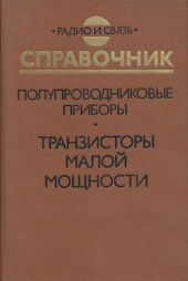 book Полупроводниковык приборы. Транзисторы малой мощности: Справочник