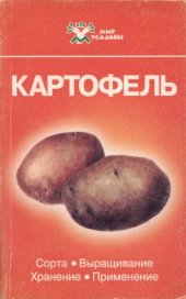 book Картофель: Сорта. Выращивание. Хранение. Применение