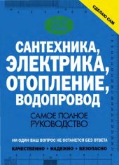 book Сантехника, электрика, отопление, водопровод: самое полное руководство