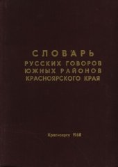 book Словарь русских говоров южных районов Красноярского края