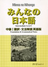 book みんなの日本語 中級1翻訳・文法解説 ロシア語版. Minna no Nihongo Chukyu I Honyaku Bunpo Kaisetsu Roshiago-Ban. Средний уровень японского языка (I). Перевод и грамматический комментарий - для лиц, говорящих по-русски