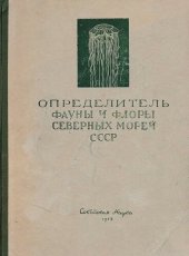 book Определитель флоры и фауны северных морей СССР