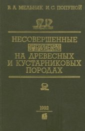 book Несовершенные грибы на древесных и кустарниковых породах