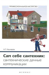 book Сам себе сантехник. Сантехнические дачные коммуникации