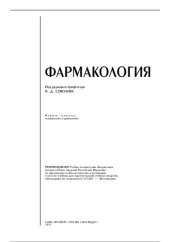 book Фармакология: учебник для студентов высших учебных заведений, обучающихся по специальности 111201 - "Ветеринария"