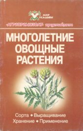 book Многолетние овощные растения.