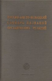 book Русско-англо-немецкий словарь названий органических реакций.