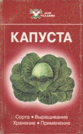 book Капуста: Сорта. Выращивание. Хранение. Применение