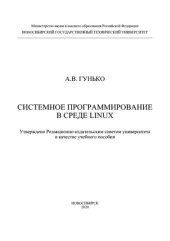 book Системное программирование в среде LINUX: учебное пособие