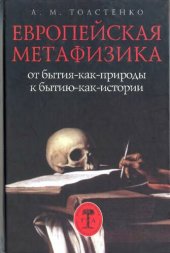 book Европейская метафизика: от бытия-как-природы к бытию-как-истории