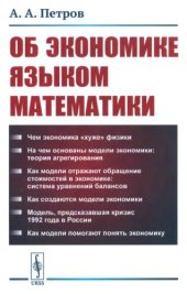 book Об экономике языком математики