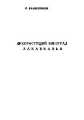 book Дикорастущий виноград Закавказья