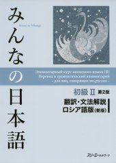 book みんなの日本語初級II第２版 翻訳・文法解説ロシア語版(新版). Minna no Nihongo Shokyu II Dai 2-Han Honyaku Bunpo Kaisetsu Roshiago-Ban (Shin-Pan). Элементарный курс японского языка (II). Перевод и грамматический комментарий для лиц, говорящих по-русски