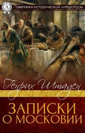 book Записки о Московии. Том I. Публикация