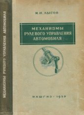 book Механизмы рулевого управления автомобиля