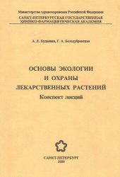 book Основы экологии и охраны лекарственных растений