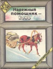 book Надежный помощник-конь