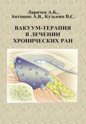 book Вакуум-терапия в лечении хронических ран.