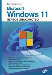 book Microsoft Windows 11: первое знакомство