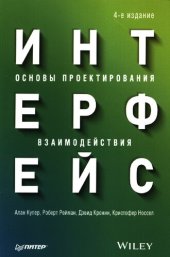 book Интерфейс. Основы проектирования взаимодействия