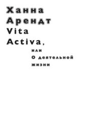 book Vita activa, или О деятельной жизни