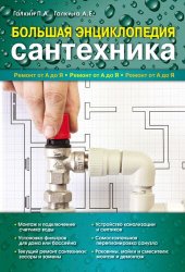 book Большая энциклопедия сантехника