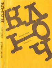 book Ключ. Литературный альманах