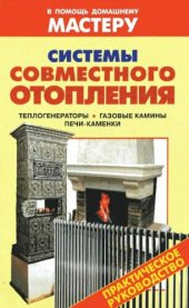 book Системы совместного отопления: теплогенераторы, газовые камины, печи-каменки : [справочник : практическое руководство]