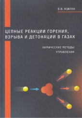 book Цепные реакции горения, взрыва и детонации в газах. Химические методы управления: монография