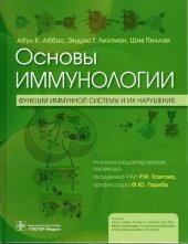 book Основы иммунологии. Функции иммунной системы и их нарушения