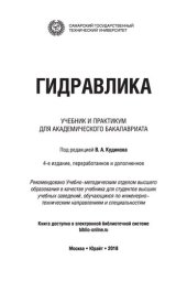 book Гидравлика. Учебник и практикум.