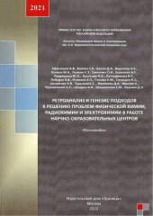 book Ретроанализ и генезис подходов к решению проблем физической химии, радиохимии и электрохимии в работе научно-образовательных центров: монография