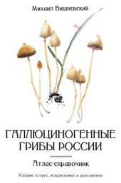 book Галлюциногенные грибы России. Атлас-справочник.