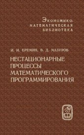 book Нестационарные процессы математического программирования.