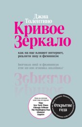 book Кривое зеркало. Как на нас влияют интернет, реалити-шоу и феминизм